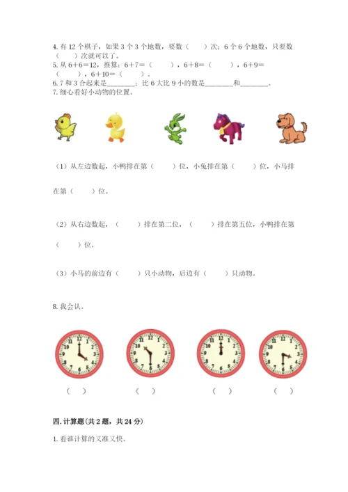 人教版一年级上册数学期末考试试卷（网校专用）.docx