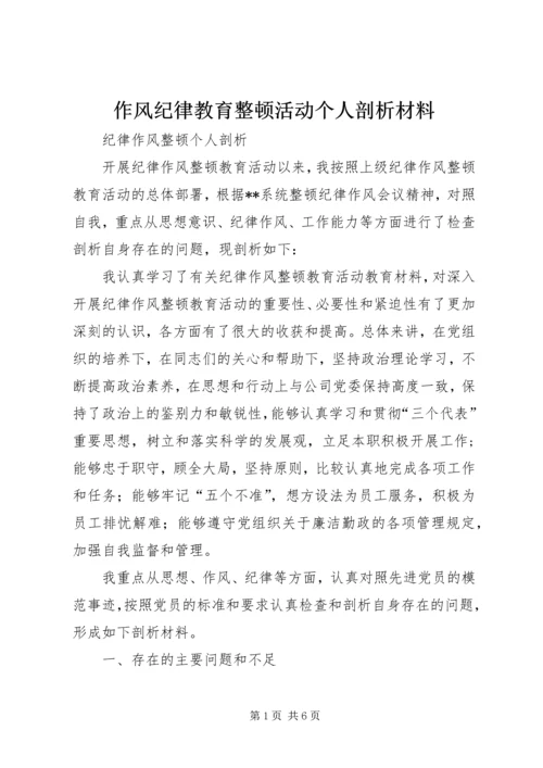 作风纪律教育整顿活动个人剖析材料 (3).docx