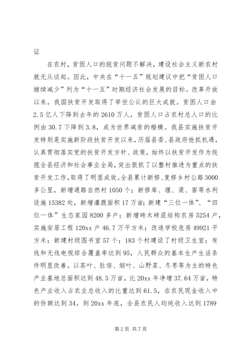 以整村推进扶贫开发为动力全面加快社会主义新农村建设步伐.docx