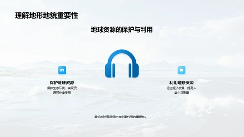 地貌奥秘与保护