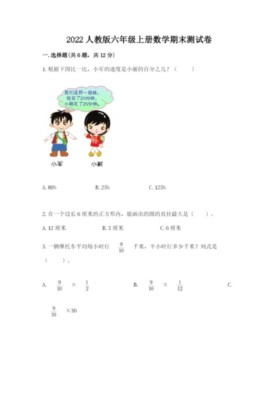 2022人教版六年级上册数学期末测试卷含答案（考试直接用）.docx