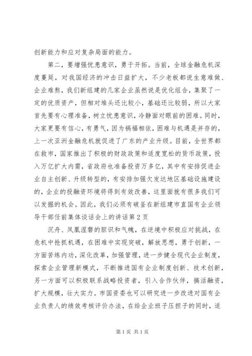 在新组建市直国有企业领导干部任前集体谈话会上的讲话.docx