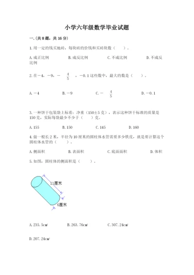 小学六年级数学毕业试题含答案【模拟题】.docx