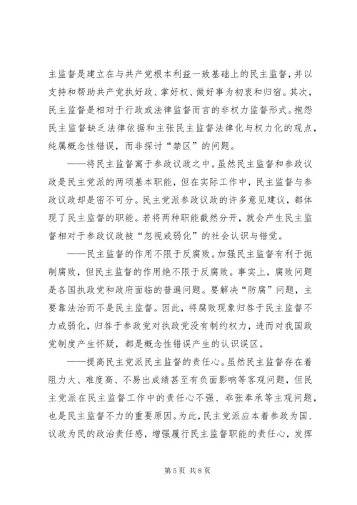 强化民主党派监督实效性问题调研报告 (2).docx