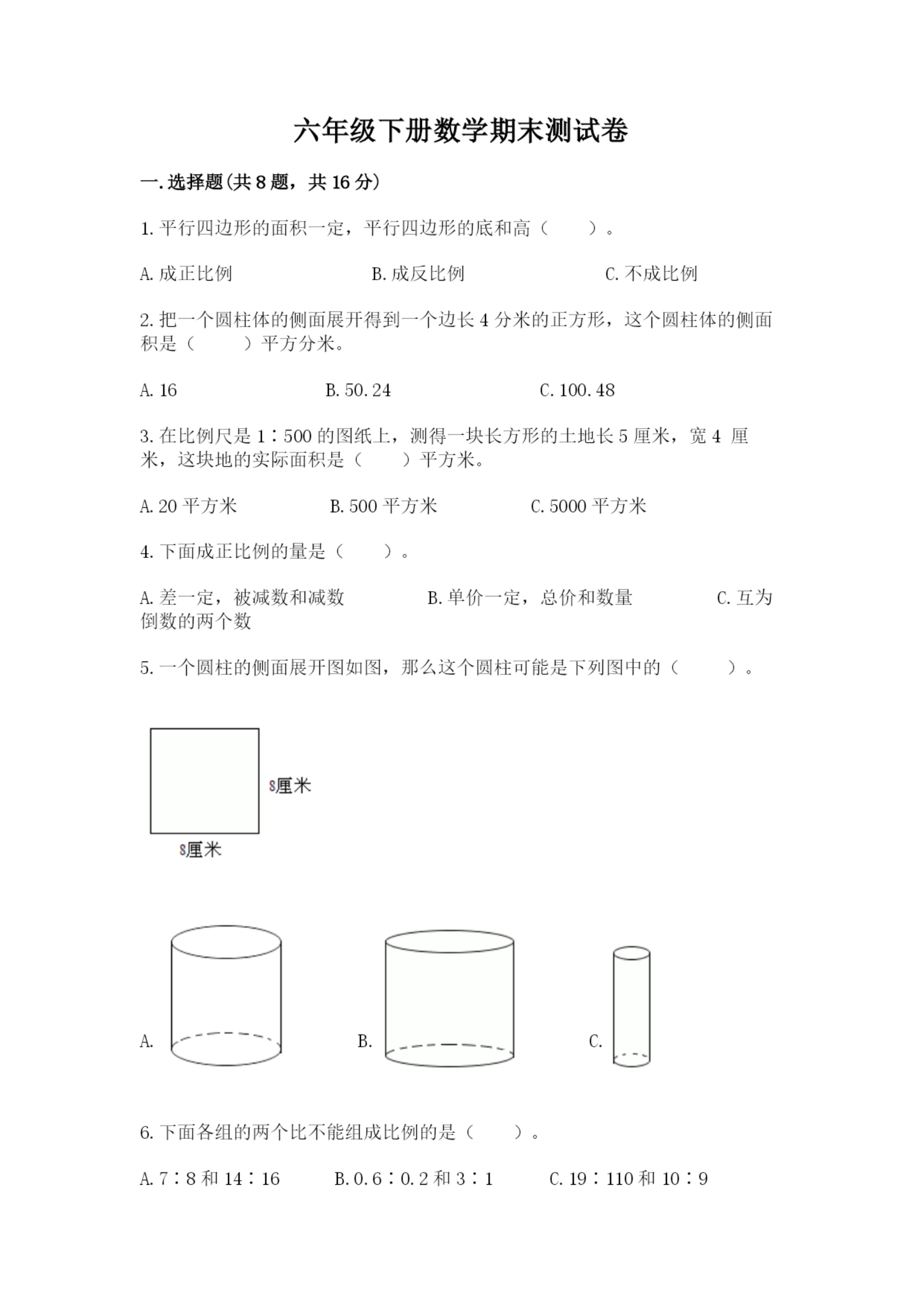 六年级下册数学期末测试卷带答案(精练).docx
