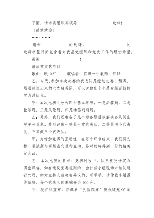 党史知识竞赛主持词.docx