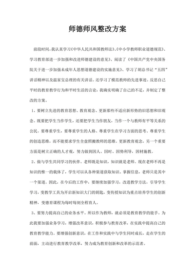 师德师风整改方案