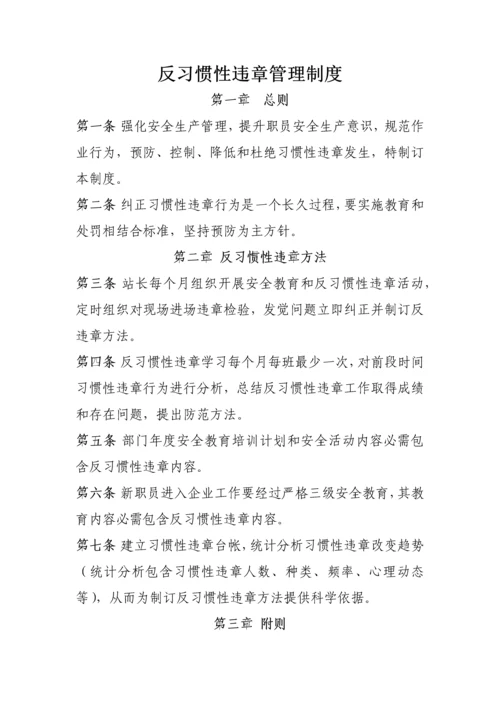 反习惯性违章管理核心制度.docx