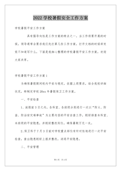 2022学校暑假安全工作方案.docx