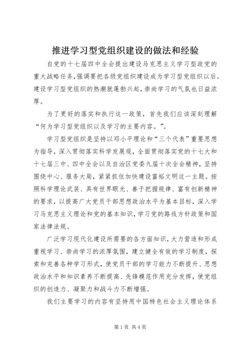 推进学习型党组织建设的做法和经验 (2).docx