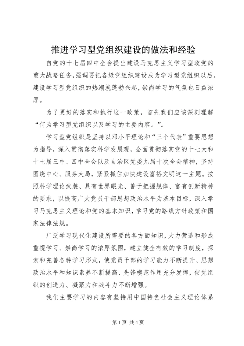 推进学习型党组织建设的做法和经验 (2).docx