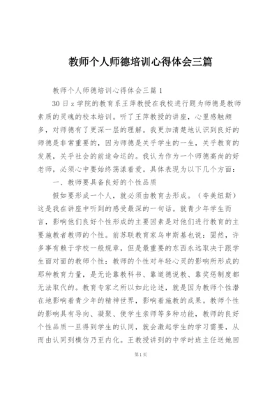 教师个人师德培训心得体会三篇.docx