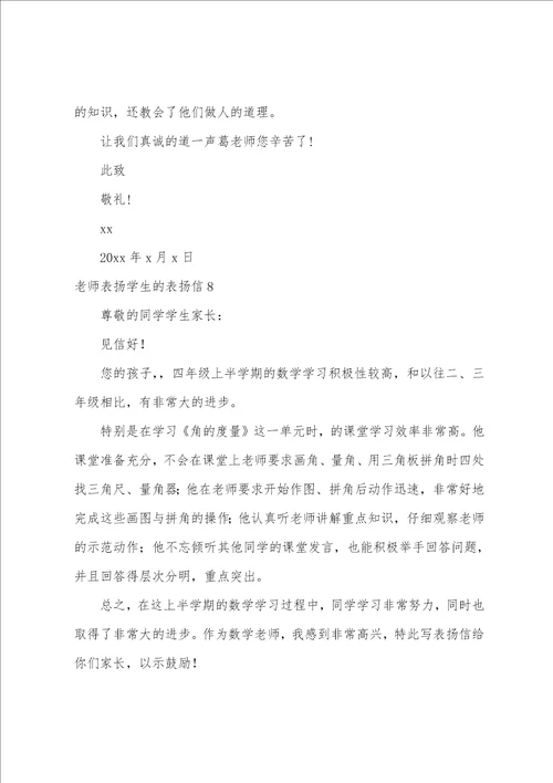 老师表扬学生的表扬信