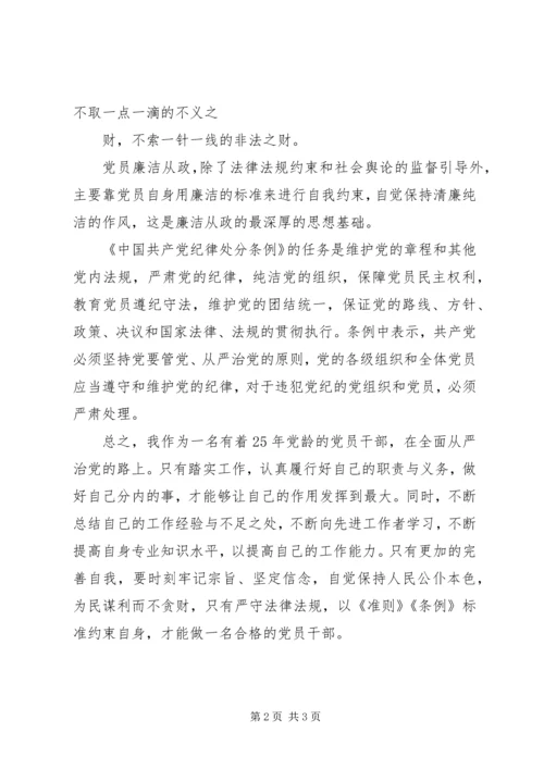 基层干部学习新《准则》和《条例》心得体会 (2).docx