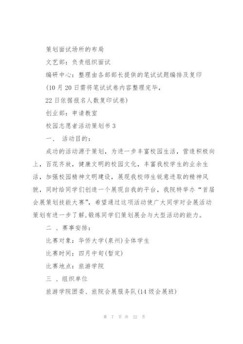 校园志愿者活动策划书模板5篇.docx