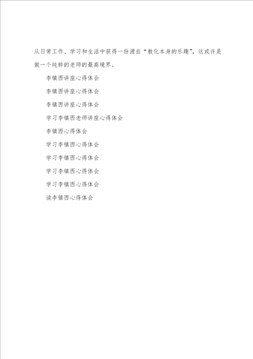 李镇西讲座心得体会