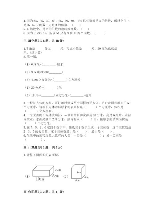人教版五年级下册数学期末测试卷精品【基础题】.docx