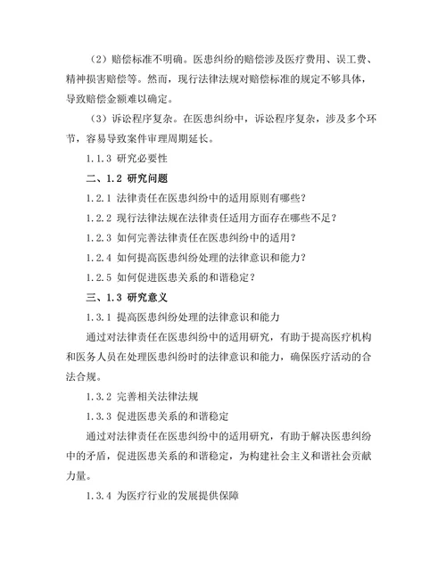 法律责任在医患纠纷中的适用研究