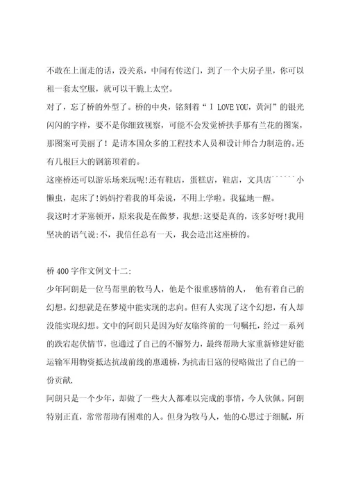 桥400字作文汇编12篇作文