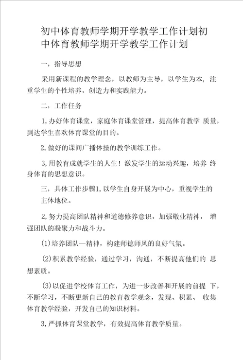 初中体育教师学期开学教学工作计划