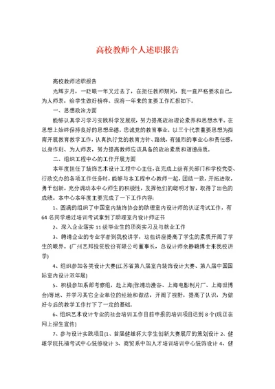 高校教师个人述职报告1