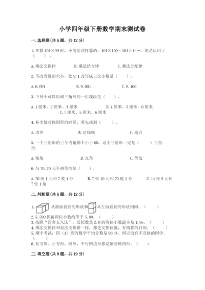 小学四年级下册数学期末测试卷精品【考点梳理】.docx