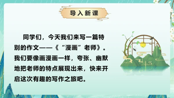 部编版五年级语文上册单元作文系列《”漫画“老师》课件