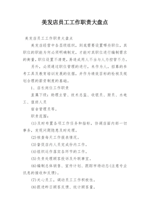 美发店员工工作职责大盘点.docx