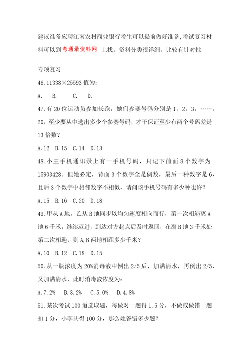 2022年最新江南农村商业银行招聘复习农商行校园模拟笔试资料内容