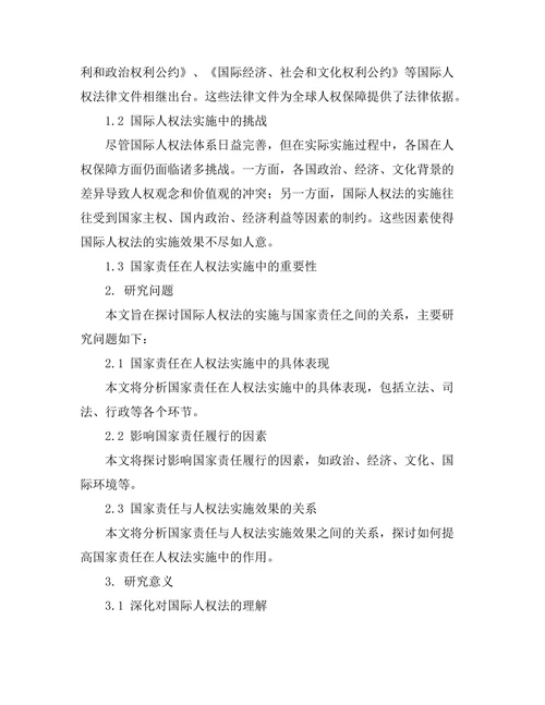 国际人权法的实施与国家责任