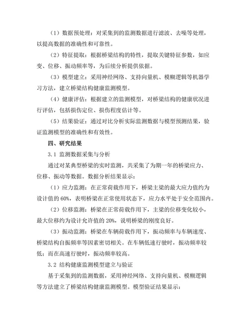 结构健康监测技术在桥梁工程中的应用研究