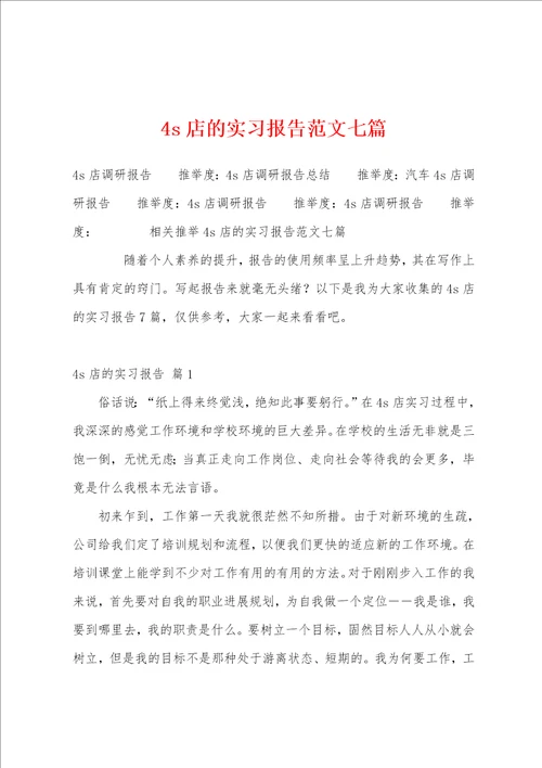 4s店的实习报告范文七篇