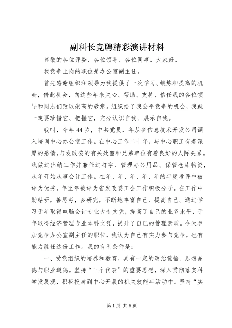 副科长竞聘精彩演讲材料.docx