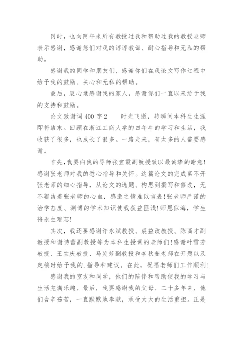 论文致谢词400字.docx