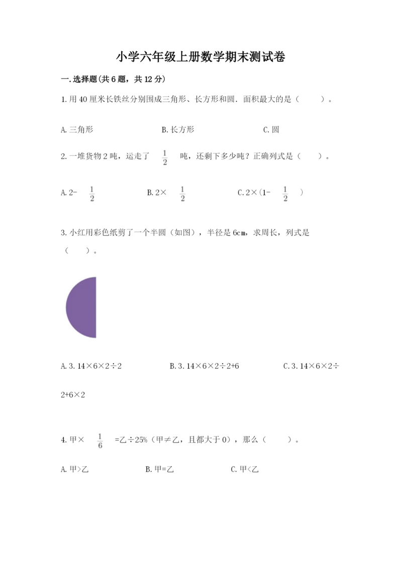 小学六年级上册数学期末测试卷及答案（必刷）.docx