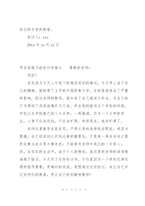 学生犯错万能检讨书范文(通用15篇).docx