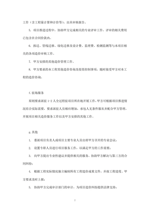 项目全过程造价咨询服务合同