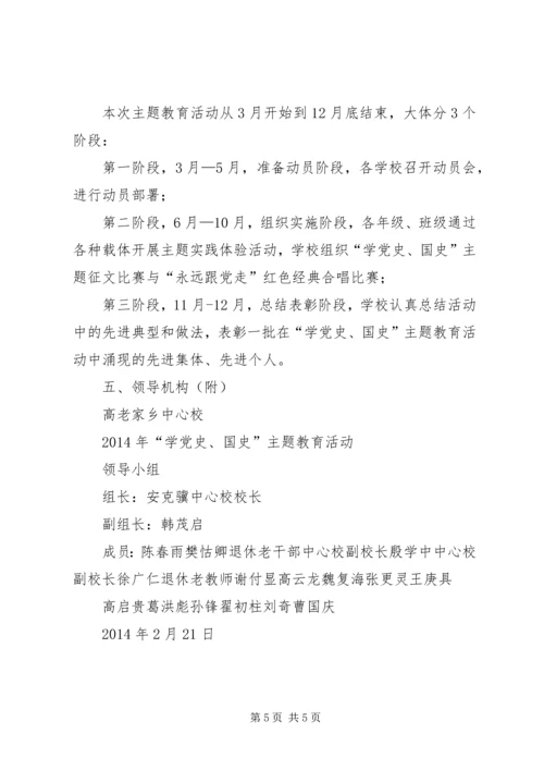 小学“党史、国史”教育活动汇报.docx