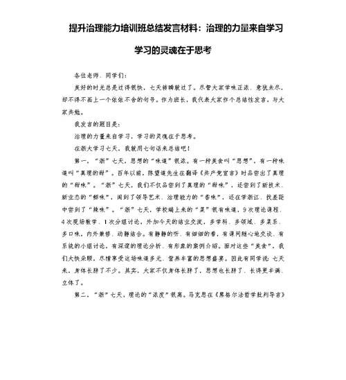 提升治理能力培训班总结发言材料：治理的力量来自学习 学习的灵魂在于思考