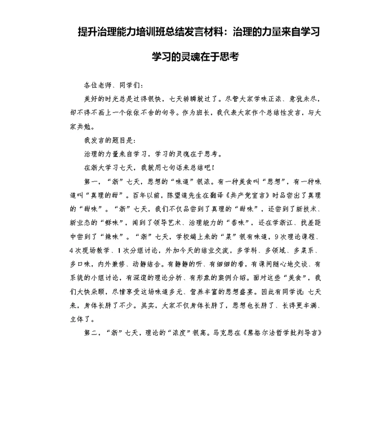 提升治理能力培训班总结发言材料：治理的力量来自学习 学习的灵魂在于思考