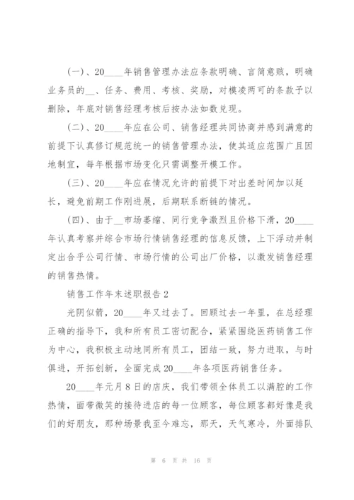 销售工作年末述职报告.docx