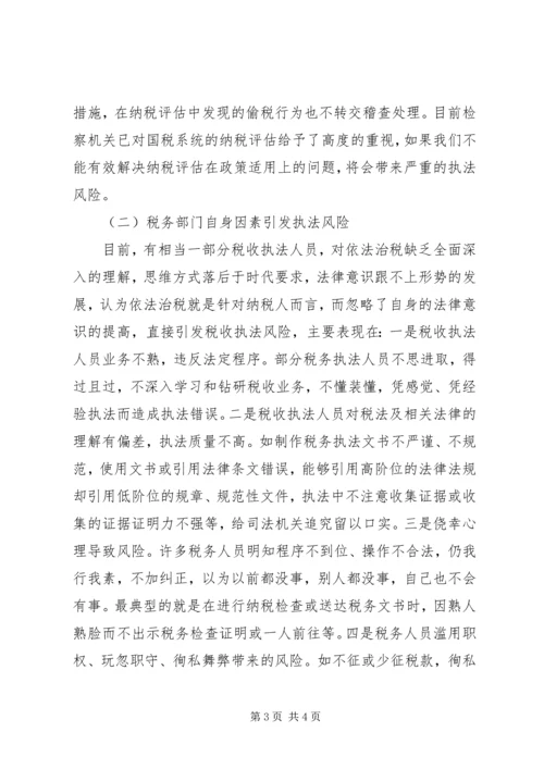 国税税收执法风险成因调研报告(2).docx