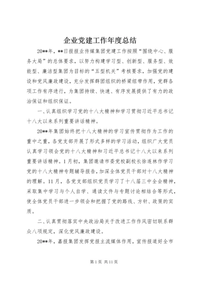 企业党建工作年度总结.docx