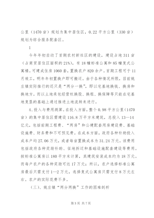 嘉善姚庄镇两分两换工作的调研.docx