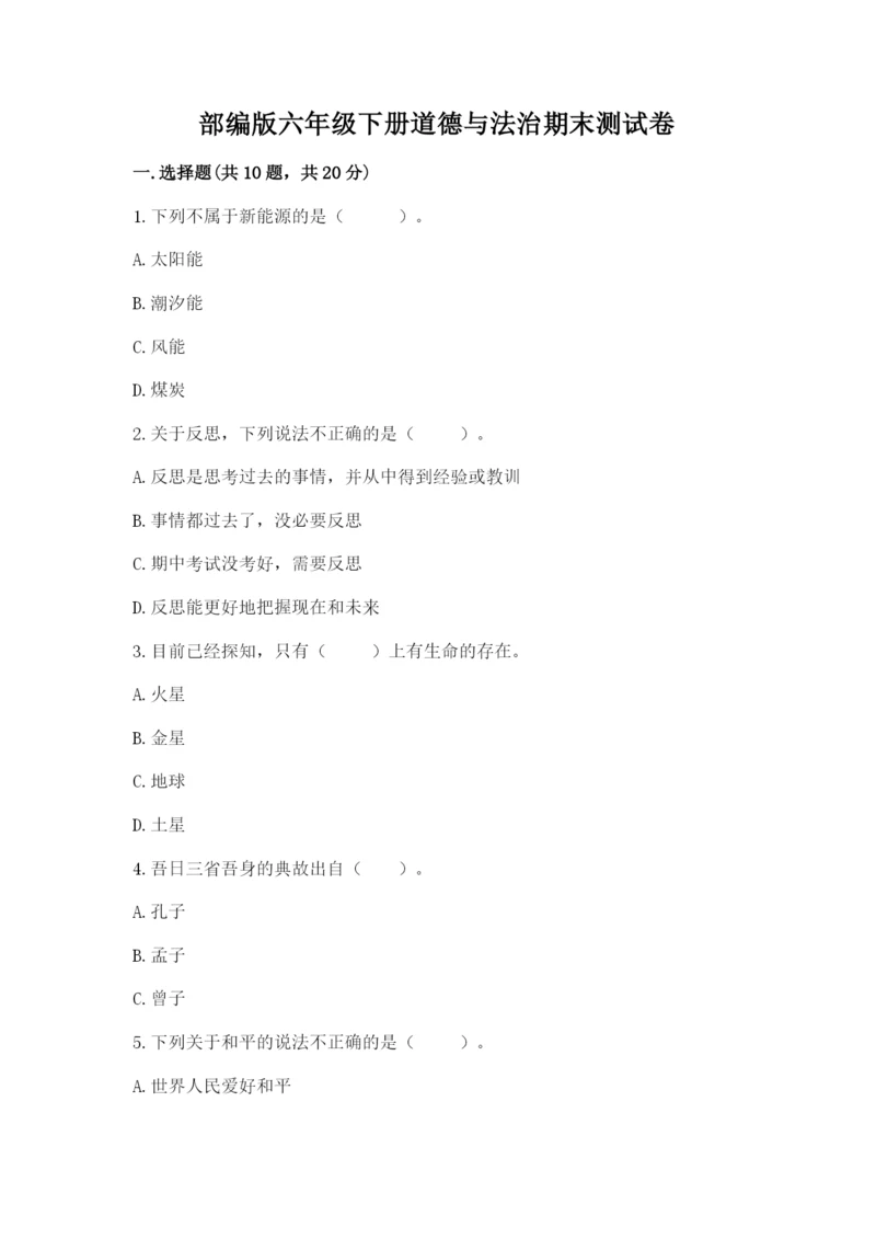 部编版六年级下册道德与法治期末测试卷(有一套)word版.docx
