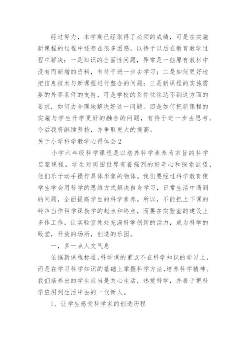 小学科学教学心得体会_3.docx