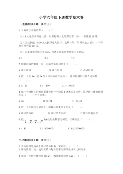 小学六年级下册数学期末卷及解析答案.docx