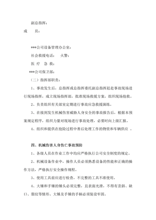 公司机械伤害事故应急救援预案.docx