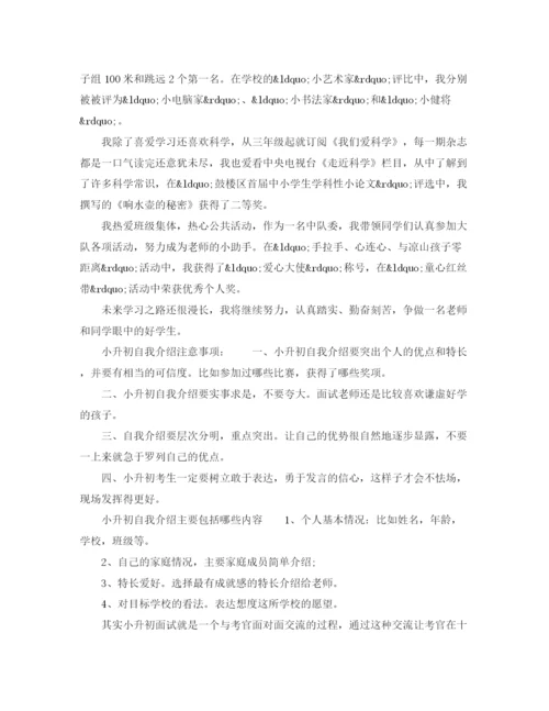 精编之小升初的自我介绍范文及注意事项.docx