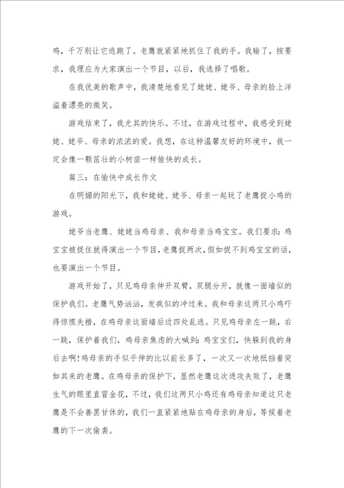 2021年我在愉快中成长作文600字